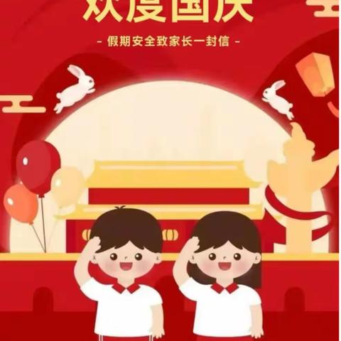 喜迎中秋 欢度国庆----2023年中秋节、国庆节安全教育