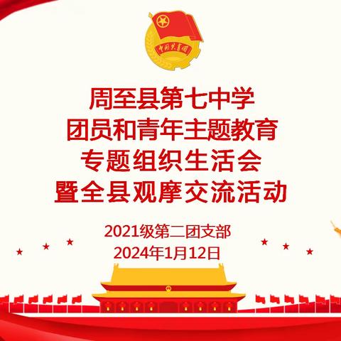 周至七中团员与青年主题教育专题组织生活会暨全县观摩交流活动纪实