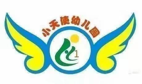 ＂萌宝自立，自主绽放＂——小天使幼儿园自理能力比赛