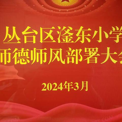 躬耕教坛 强国有我-滏东小学召开“践行教育家精神”主题会议