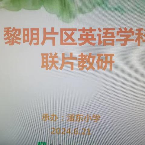 期末复习策略分享——黎明教育集团小学英语六月份教研活动