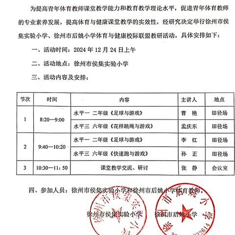 体育联盟课 师生共成长—徐州市侯集实小与后姚小学联盟活动