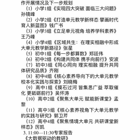 择高而立，向宽而行；立足素养，探索大单元教学——大单元教学实验学校经验交流暨研讨会