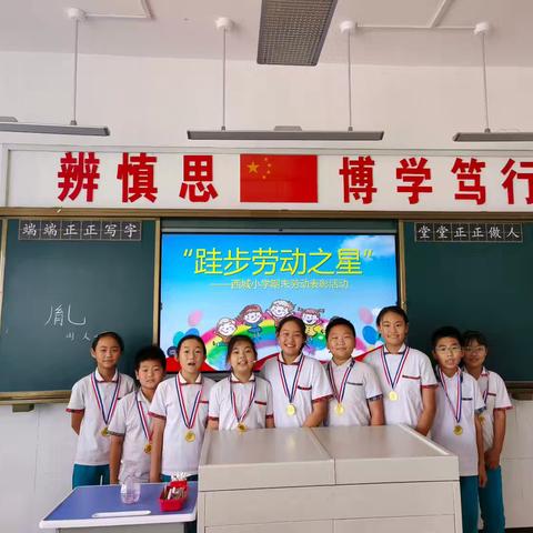 劳动助成长   跬步向未来 ——蓬莱区西城小学期末“跬步劳动之星”光荣榜