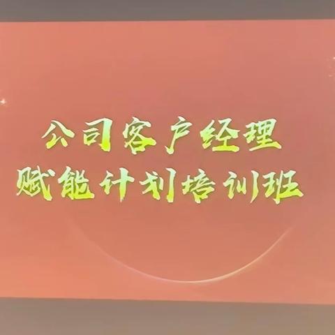 首期公司客户经理赋能计划培训班圆满成功