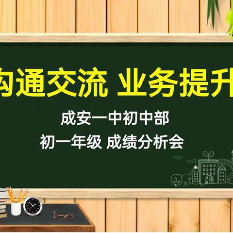 关爱学生幸福成长|成安一中初中部七年级期中测试成绩分析会