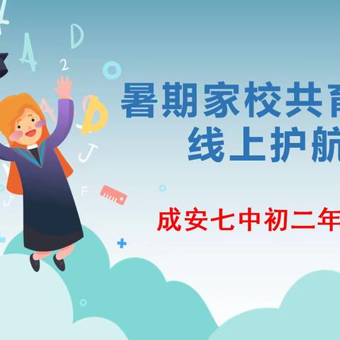 暑期家校共育 线上护航成长——成安七中初二年级线上班会纪实