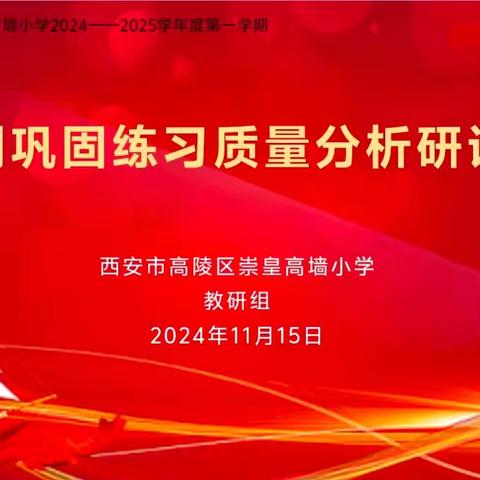 分析促提升   聚力再启航——崇皇高墙小学中期巩固练习质量分析研讨会