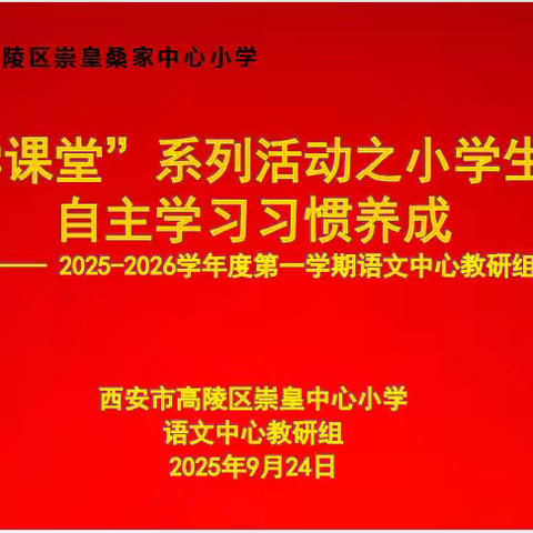 素养筑基 自主赋能 ——崇皇中心小学“崇学课堂”系列活动之语文中心教研组教研活动纪实