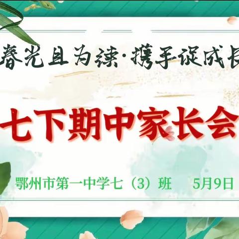 播种希望·开花结果——一场有深度的家长会