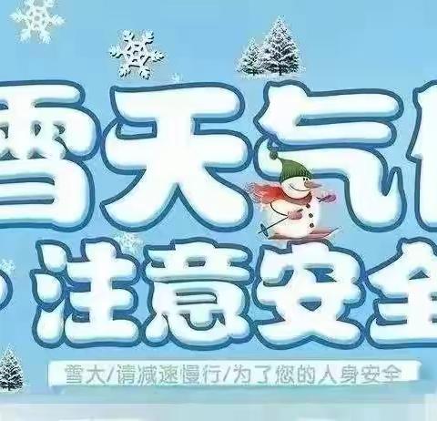 冬季雪天  注意安全—丰润镇紫草坞幼儿园雪天温馨提示