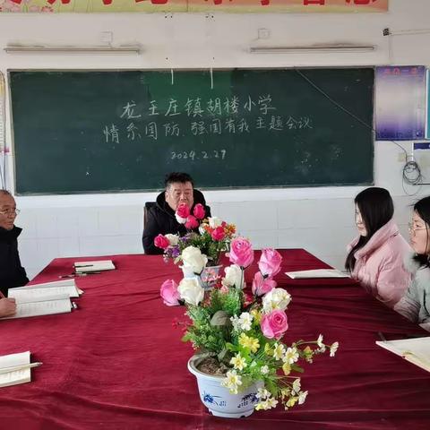 龙王庄镇胡楼小学 “情系国防 强国有我”主题活动