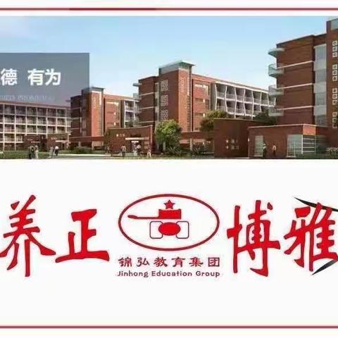 “少年茂风华，扬帆正当时”——锦弘中学小学部第二学期期中表彰大会