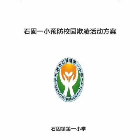 【石固教育】预防校园欺凌，珍惜同学情谊——石固一小开展防校园欺凌教育活动