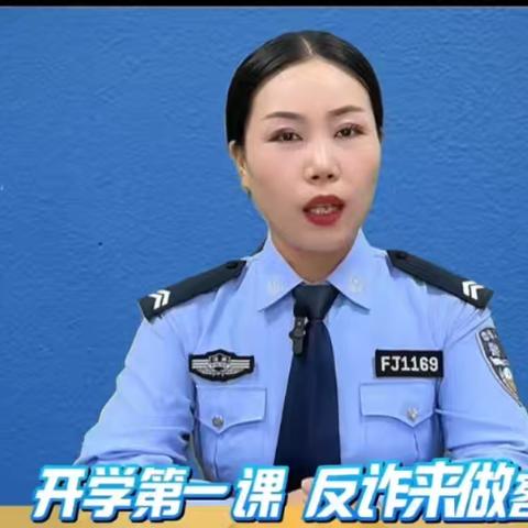 开学第一课，反诈来做客！——长葛市石固镇第一小学开学反诈第一课