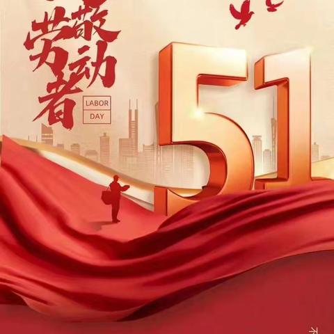 【石固教育】石固镇第一小学2025年五一劳动节放假通知及假期安全温馨提示