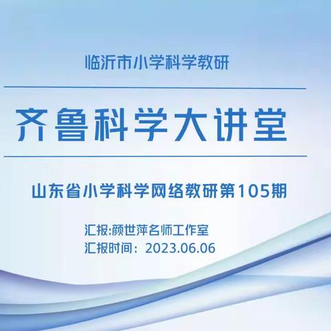 天道酬勤，刀耕不欺——博山区小学科学教师参加山东省齐鲁科学大讲堂活动纪实