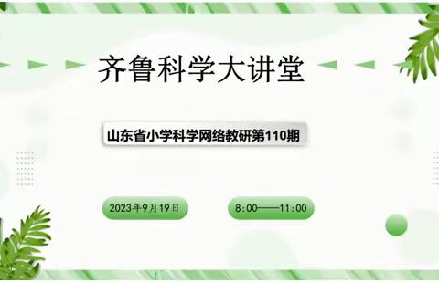 砥砺深耕致远 绽放思维之花——淄博市小学科学教师参加山东省齐鲁科学大讲堂第110期活动纪实