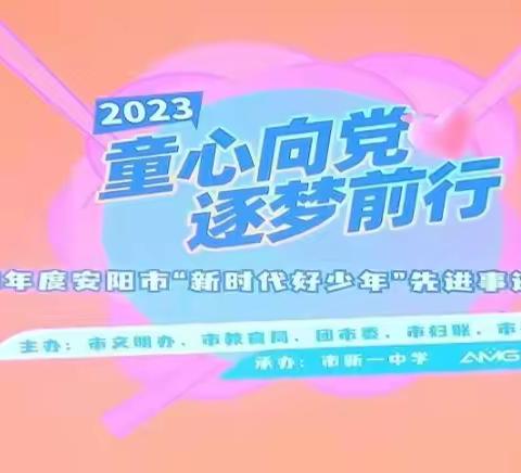 东门小学观看安阳市“童心向党 逐梦前行”新时代好少年先进事迹发布会活动节目纪实
