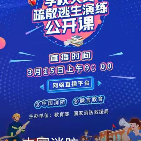 消防安全 共建平安——东门小学师生观看“2014年春季学校火灾疏散逃生演练公开课”