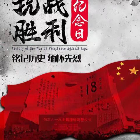 铭记历史，勿忘国耻——东门小学抗战胜利纪念日主题活动