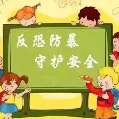 反恐防暴，守护生命