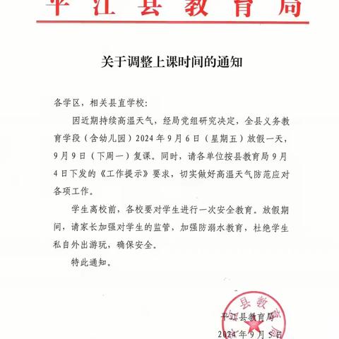 石牛寨镇中心幼儿园高温天气放假通知及假期安全提示