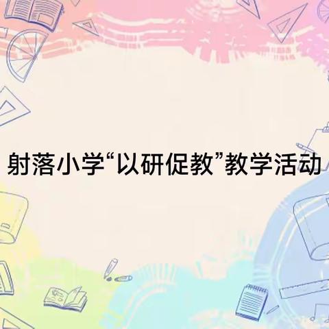 会泽县乐业镇射落小学校“以研促教”教研活动