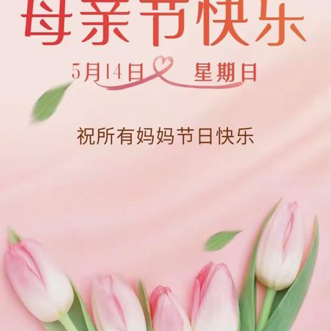 “无私慈母爱，情系母亲节❤️”——星辰幼儿园母亲节