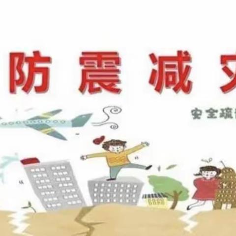 防震演练 🌈安全“童”行】——星辰幼儿园幼儿园🏡防震演练