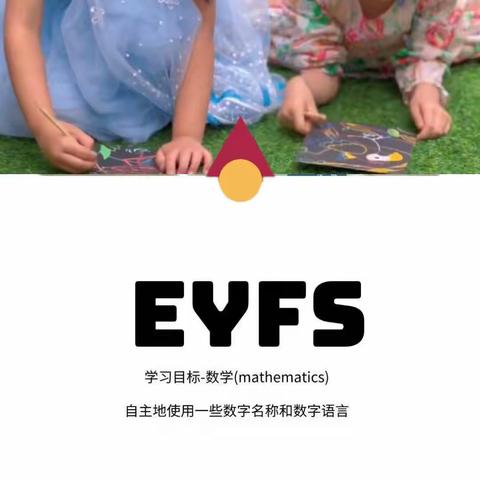 EYFS数学Mathematics《招待小客人》