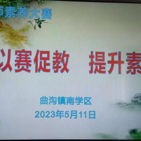 素养大赛展风采     教师能力得提升——曲沟镇南片学区“以赛促教  能力提升”比赛活动