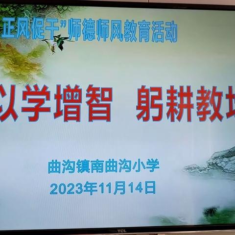 以学增智  躬耕教坛——曲沟镇南曲沟小学师德专题活动