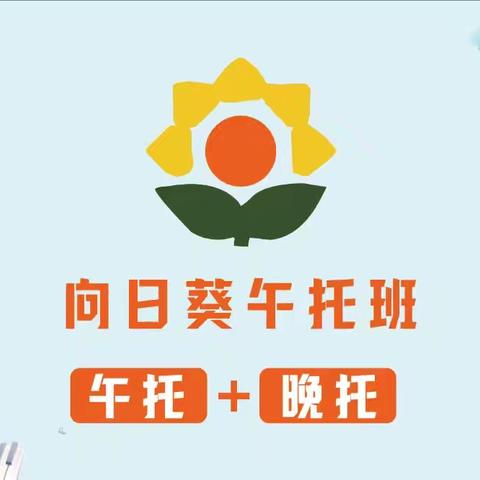 打造理想的学习与成长空间：向日葵午托班