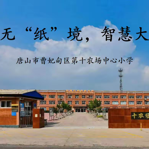 乐考无“纸”境，智慧大闯关——曹妃甸区第十农场中心小学一二年级乐考活动纪实