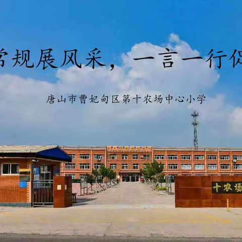 学校精细化管理之“课堂常规展风采 一言一行促成长”——唐山市曹妃甸区第十农场中心小学课堂常规评比活动纪实