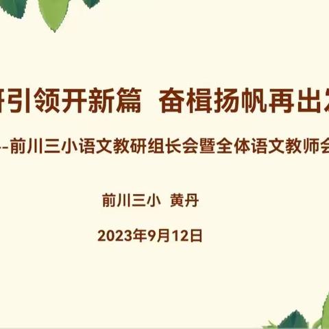 教研引领开新篇奋楫扬帆再出发