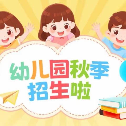 巩义市竹林镇中心幼儿园2024年秋季招生简章