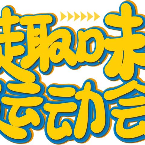 花都区贝贝佳幼儿园大二班2023年冬季运动会暨2024年元旦主题活动精彩回顾