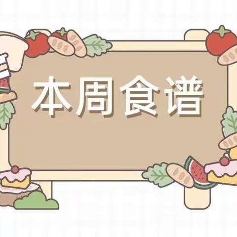 ❤️“食”在美好❤️ 贝贝佳（两龙村）幼儿园第二十一周食谱分享