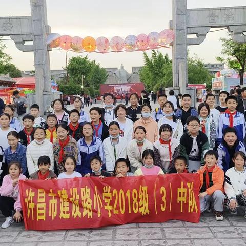 夜访家乡美食节   欣赏美丽灯光秀———许昌市建设路小学五（3）班寻访家乡美食节及灯光秀实践活动纪实