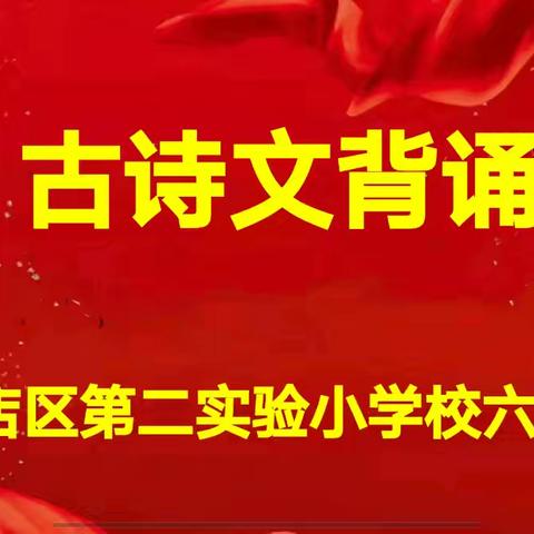 【二实小·活动篇】文韵流淌，背诵有光——小店区第二实验小学校六年级诗文背诵检查活动