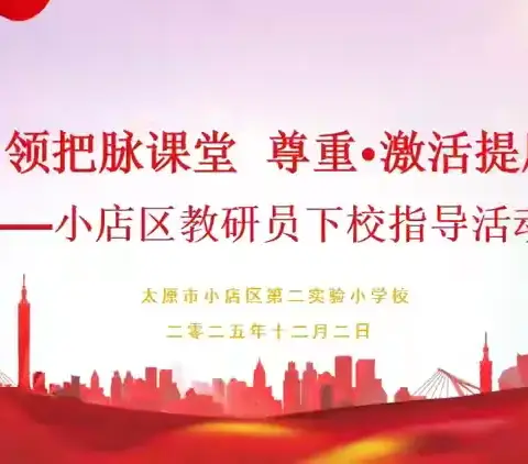 【二实小·活动篇】研思共进，赋能成长——小店区教研员下校指导课堂教研活动