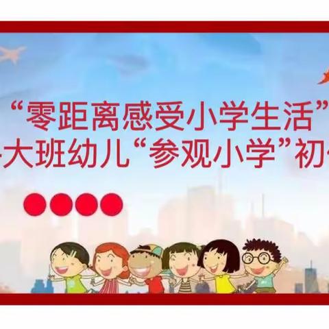 【幼小衔接·参观小学】初探小学·礼遇成长——金缨第三幼儿园大班参观小学