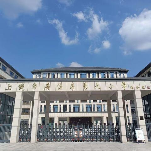 广信区第九小学2023年秋季一年级新生及二至六年级插班生招生摸底公告