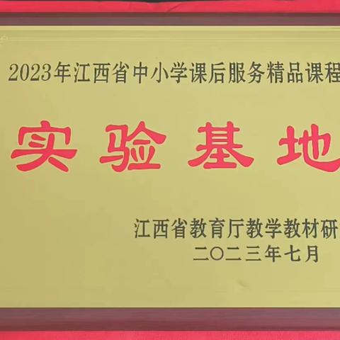 喜报 | 广信区第九小学入选江西省课后服务精品课程实验基地