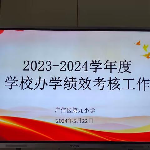 迎绩效督导考核 促学校管理提升——广信区第九小学迎接区教体局办学绩效考核实地督导