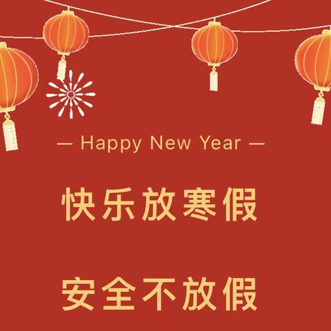 【主动创稳】南屏镇中心幼儿园2024年寒假放假通知及温馨提示