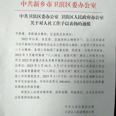 喜报！中共卫滨区委办公室 卫滨区人民政府办公室关于对人社工作予以表扬的通报