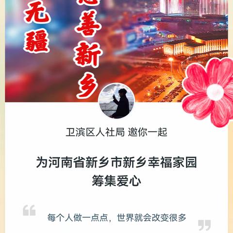 爱心在行动，温暖由你传递----卫滨区人社局“99公益日”募捐活动倡议书